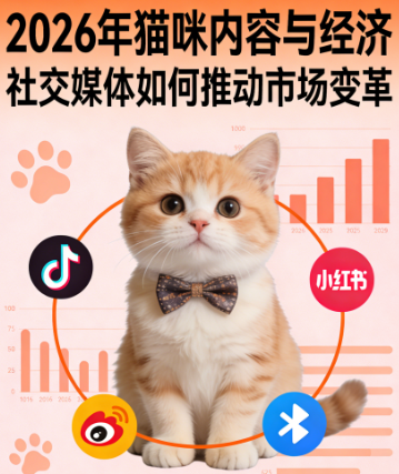 2026年猫咪内容与经济：社交媒体如何推动市场变革